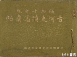 古河史蹟写真帖　昭和十年度　限定三五〇部