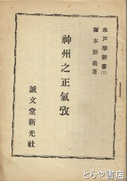 神州之正気攷