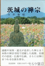 茨城の禅宗
