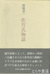 佐竹氏物語