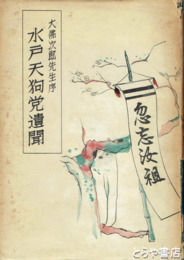 水戸天狗党遺聞
