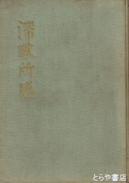 滞欧所感