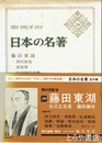 藤田東湖　日本の名著２９