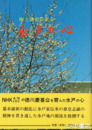 水戸の心　義公  烈公  弘道館  好文亭