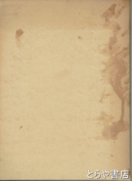 茨城県史料　中世編２　蘆澤文書　吉田薬王院文書　小松寺文書他