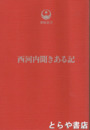 西河内聞きある記　舞鶴叢書
