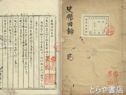 史館旧話