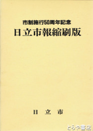 日立市報縮刷版　一～三集（創刊～九〇四号合本）