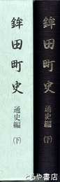 鉾田町史　通史編下