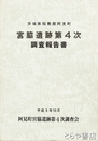 宮脇遺跡第４次調査報告書