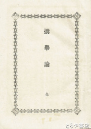 撰挙論