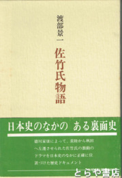 佐竹氏物語