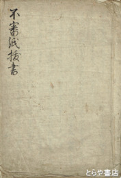 不審紙抜書