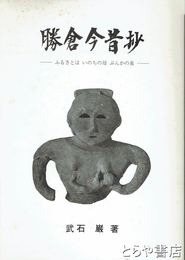 勝倉今昔抄