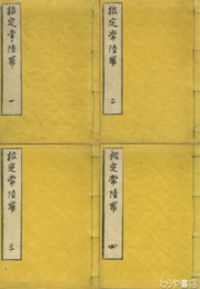 校定常陸帯