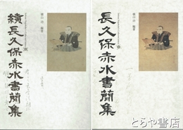 長久保赤水書簡集　正・続