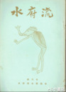 水府流　創刊号