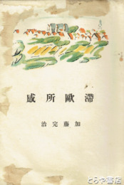 滞欧所感