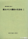 聞きがたり勝田の生活史　1　勝田市史編さん史料１６
