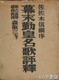幕末勤皇名歌評釈