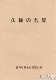 仏様の名簿