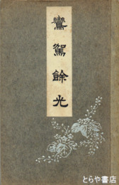 鸞賀餘光