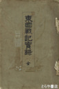 東国戦記実録　元版