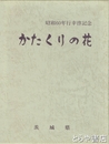 かたくりの花　昭和６０年行幸啓記念