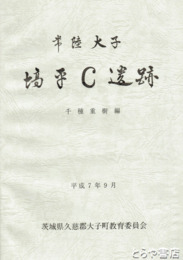塙平Ｃ遺跡
