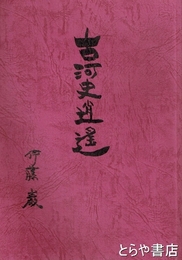 古河史逍遥
