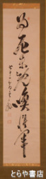 間宮雲帆書幅