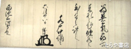 徳川綱條書状　毛筆大字六行　五六×四二センチ