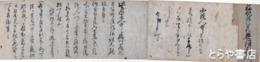 興津蔵人自筆書簡