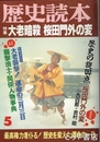 特集　大老暗殺　桜田門外の変　歴史読本三八巻九号