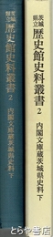 内閣文庫蔵茨城県史料　下　旧藩県官員履歴ほか　茨城県立歴史館史料叢書２