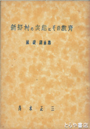 新郷村の実態とその教育