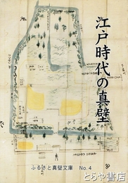 江戸時代の真壁　ふるさと真壁文庫４