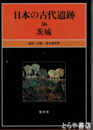 日本の古代遺跡　３６　茨城