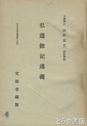 弘道館記述義