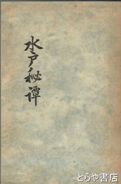 水戸秘譚　江戸時代の水戸の裏話