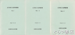 玉里村立史料館報　１・３・４