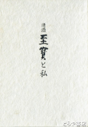 清酒至宝と私
