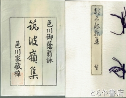 筑波嶺集