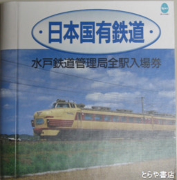 水戸鉄道管理局全駅入場券　日本国有鉄道