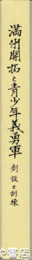 満州開拓と青少年義勇軍　創設と訓練