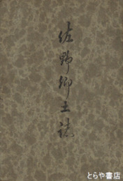 佐野郷土誌
