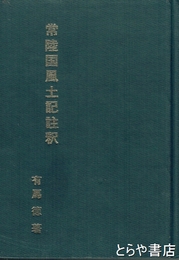 常陸国風土記註釈