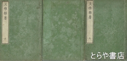 淡雅雑著　全３巻