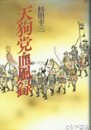 天狗党血風録