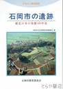 石岡市の遺跡　歴史の里の発掘１００年史